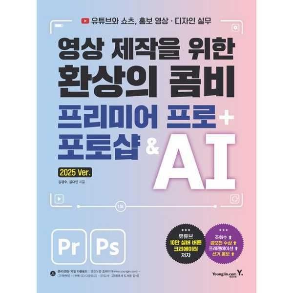 (현대Hmall) [영진닷컴] 영상 제작을 위한 환상의 콤비 프리미어 프로 + 포토샵 / AI