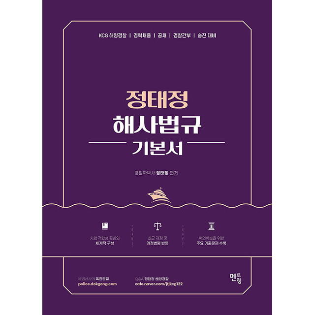 2026 정태정 해사법규 기본서 [분철가능]