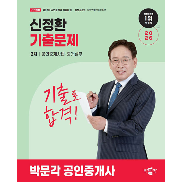 [오늘출발] 2026 박문각 공인중개사 신정환 기출문제 2차 공인중개사법 중개실무 [분철가능]