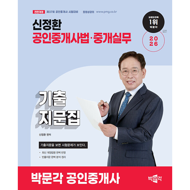 [오늘출발] 2026 박문각 공인중개사 신정환 기출지문집 2차 공인중개사법 중개실무 [분철가능]