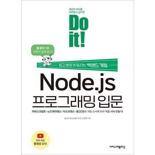 (현대Hmall) [이지스퍼블리싱] Do it Node.js 프로그래밍 입문