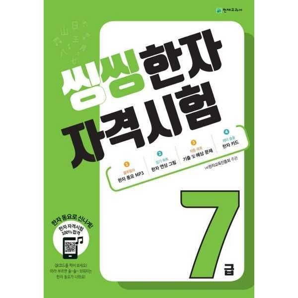 (현대Hmall) [천재교육] 씽씽 한자자격시험 7급(2025)