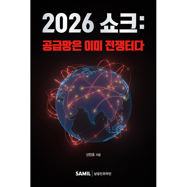 신민호 2026 쇼크 공급망은 이미 전쟁터다