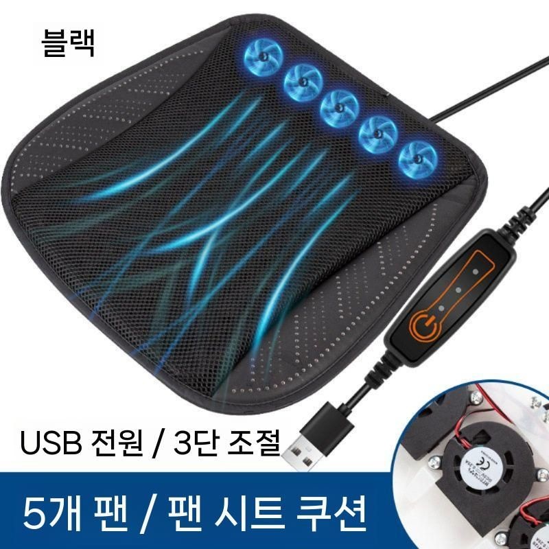 [해외] 선풍기 방석 냉풍 USB 통풍 여름 자동차 사무실 바람 시트 게임밍체어
