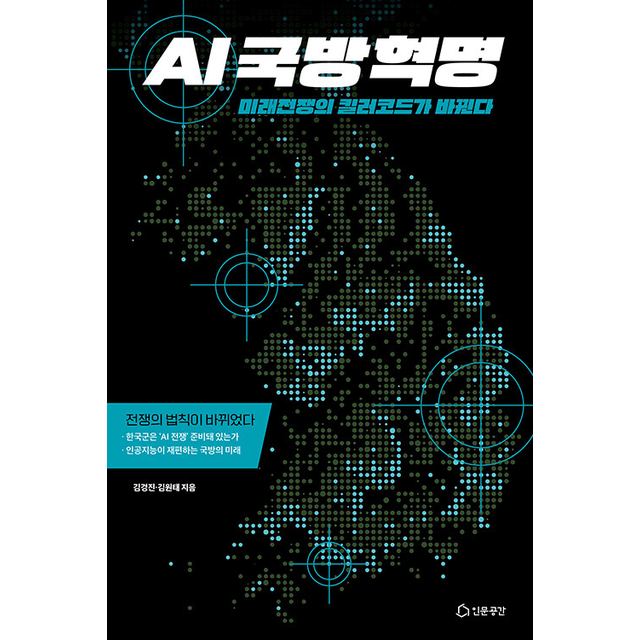 김경진 AI국방혁명