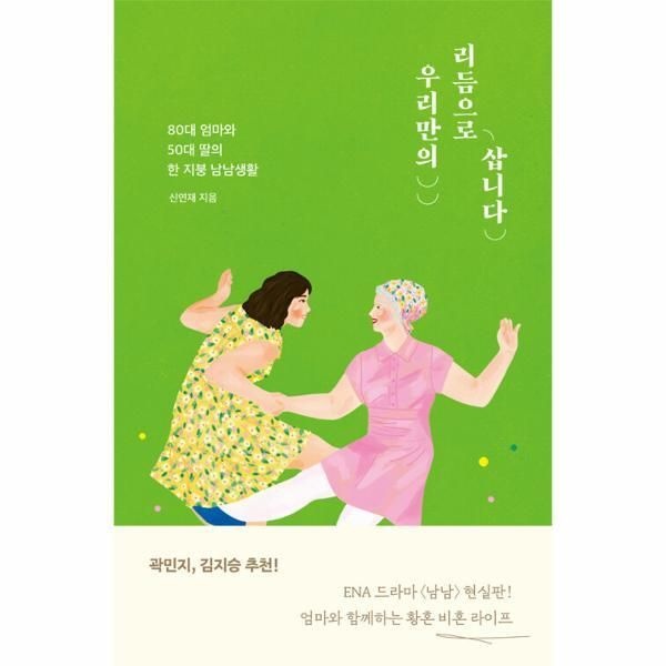 [자음과모음][피오르드] 우리만의 리듬으로 삽니다 : 80대 엄마와 50대 딸의 한 지붕 남남생활