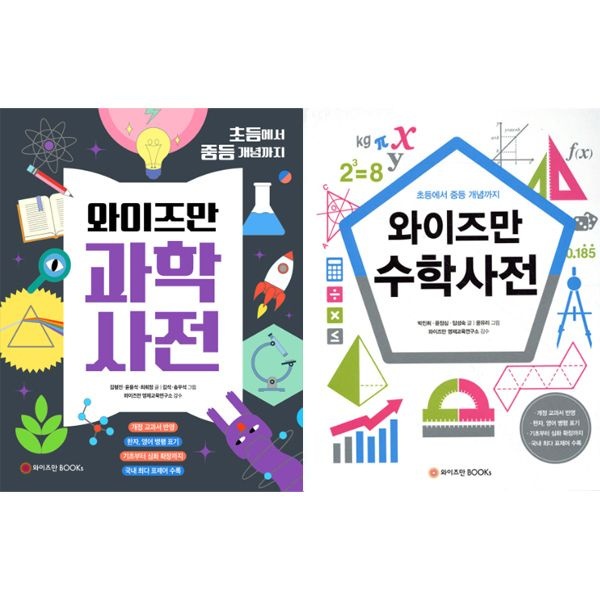 (현대Hmall) [와이즈만북스] 초등에서 중등 개념까지 수학사전 + 과학사전 세트 (전 2권)