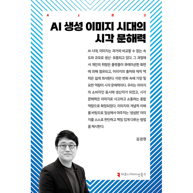김경원 AI 생성 이미지 시대의 시각 문해력
