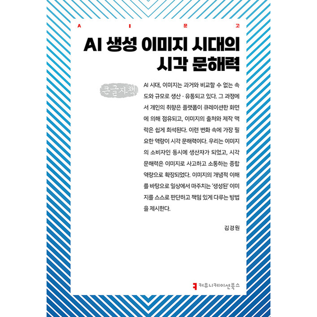 김경원 [큰글자책] AI 생성 이미지 시대의 시각 문해력