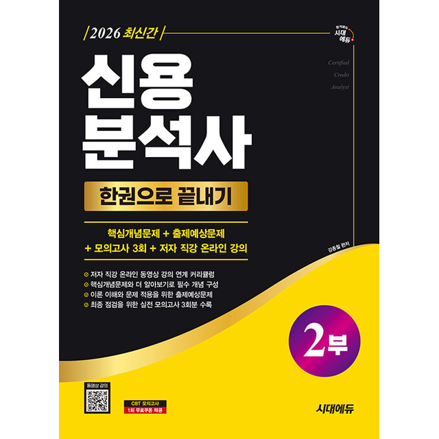 [강종철][오늘출발] 2026 시대에듀 신용분석사 2부 한권으로 끝내기+무료동영상 [분철가능]