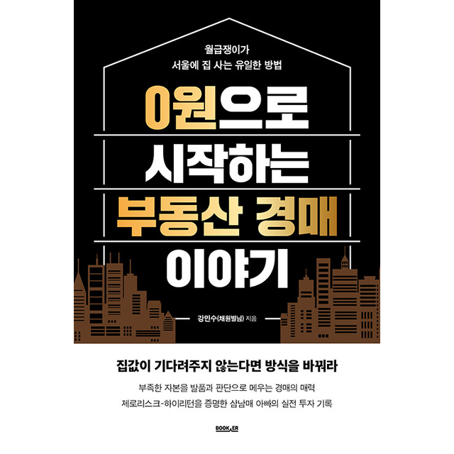 0원으로 시작하는 부동산 경매 이야기