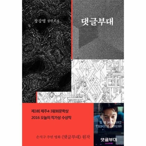[피오르드] 댓글부대 - 2015년 제3회 제주 4.3 평화문학상 수상작