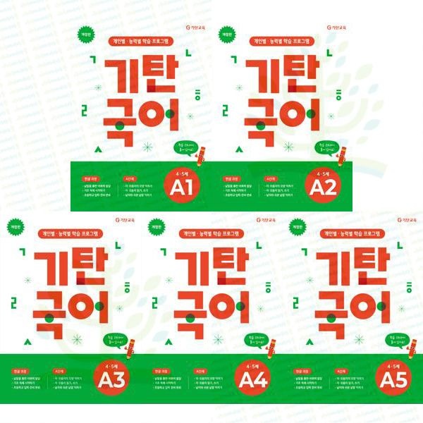 (현대Hmall) [기탄교육] 4-5세 추천 개인별·능력별 학습 프로그램: 개정판 기탄국어 A단계 1-5권 세트 (전 5권)