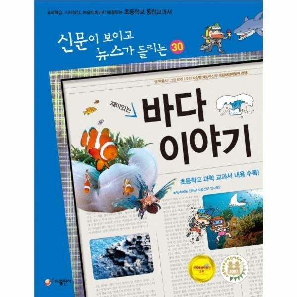[피오르드] 재미있는 바다 이야기 교과학습 시사상식 논술대비까지 해결하는 초등학교 통합교과서