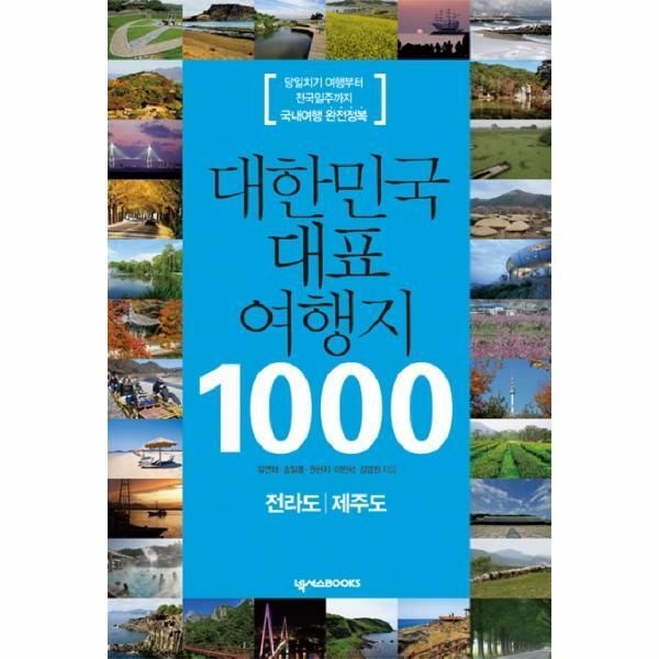 넥서스BOOKS(넥서스) [피오르드] 대한민국 대표 여행지 1000: 전라도 제주도 당일치기 여행부터 전국일주까지 국내여행 완전정복