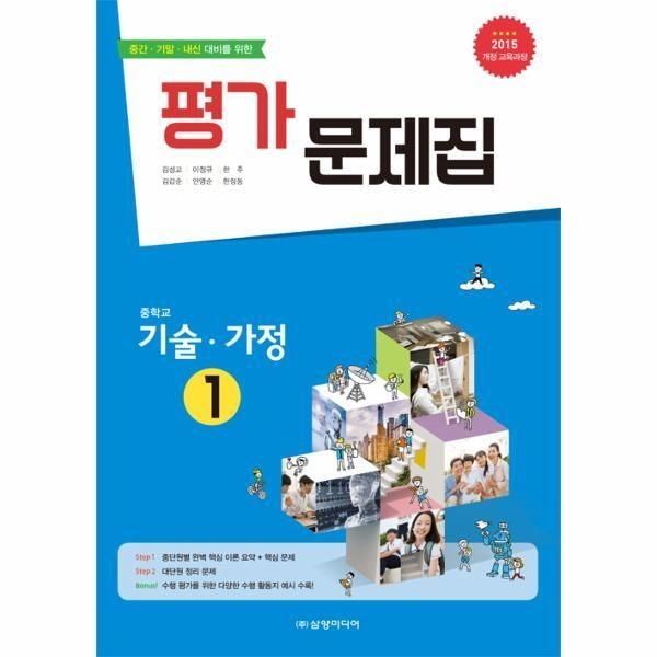 삼양미디어(컴,들마루) [피오르드] 중학교 기술.가정 1 평가 문제집 (2018년)