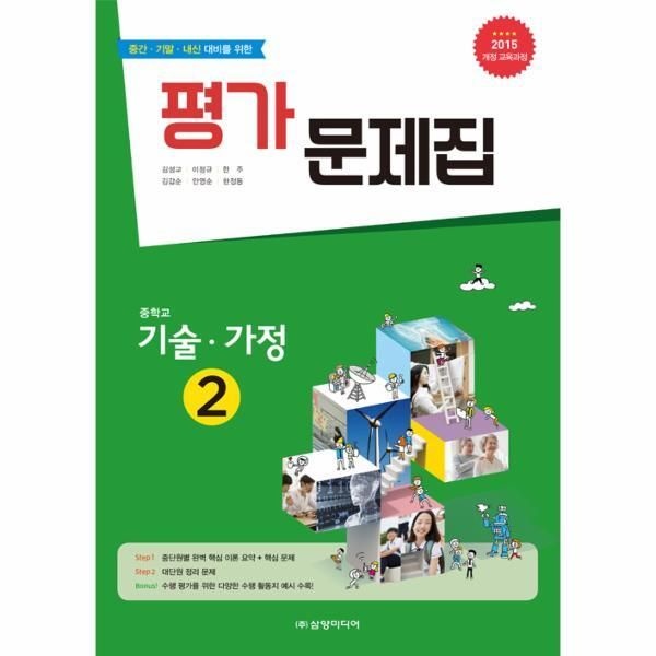 삼양미디어(컴,들마루) [피오르드] 중학교 기술.가정 2 평가 문제집 (2018년)