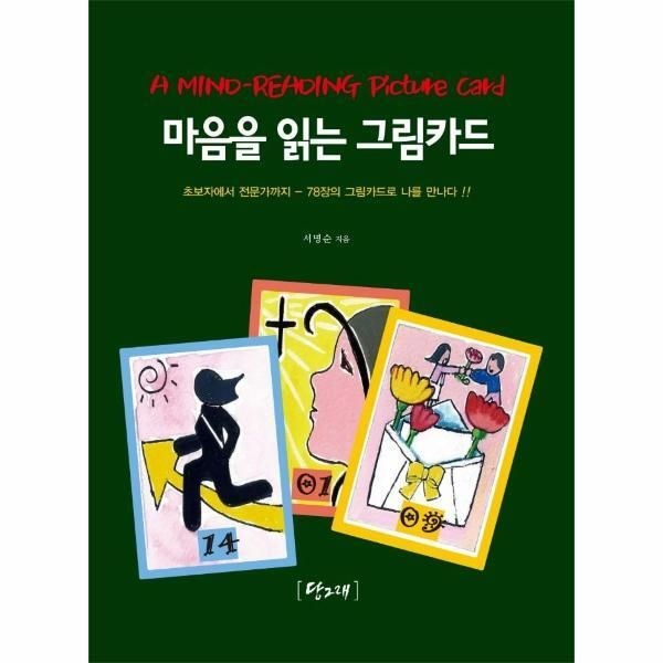 [당그래출판사][피오르드] 마음을 읽는 그림카드 : 초보자에서 전문가까지 78장의 그림카드로 나를 만나다