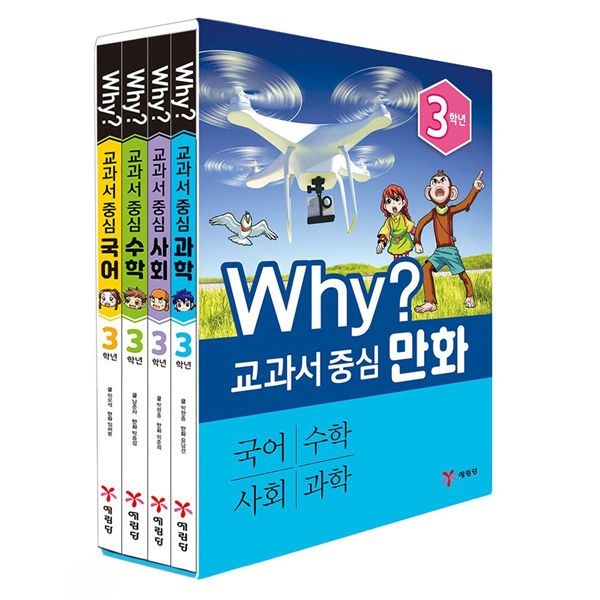 예림당 (현대Hmall) (예림당) 교과서 중심 WHY 3학년 세트 (전 4권) 만화로읽는교과서 / 초등수학 / 초등사회 / 초등과학