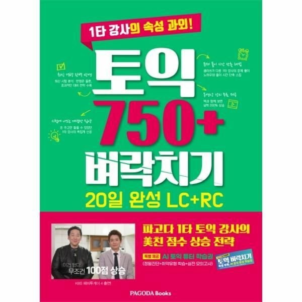 [피오르드] 토익 750  벼락치기 20일 완성 (LC   RC) : 1타 강사의 속성 과외!
