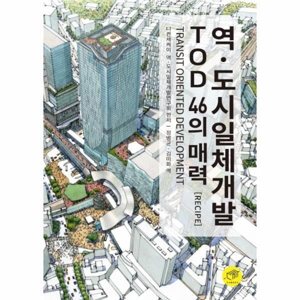 대가 [피오르드] 역.도시일체개발 TOD 46의 매력 Recipe : TRANSIT ORIENTED DEVELOPMENT
