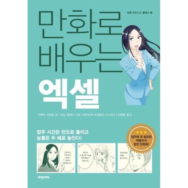 [피오르드] 만화로 배우는 엑셀 - 만화 비즈니스 클래스 5