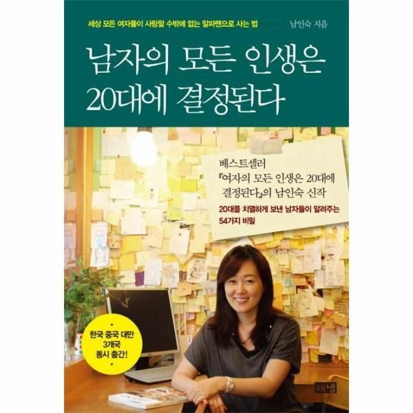 해냄출판사 [피오르드] 남자의 모든 인생은 20대에 결정된다 : 세상 모든 여자들이 사랑할 수밖에 없는 알파맨으로 사는 법