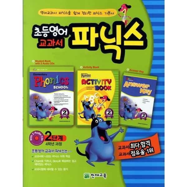 (현대Hmall) [천재교육] 초등영어 교과서 파닉스 2단계(4학년과정)(2025)