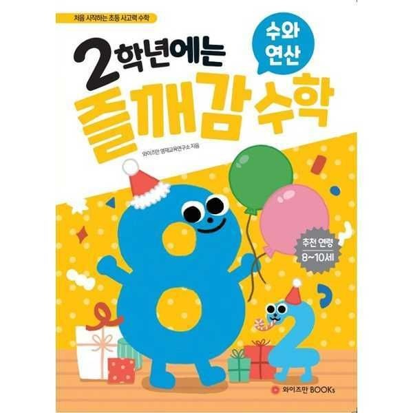 (현대Hmall) [와이즈만북스] 2학년에는 즐깨감 수학 수와 연산
