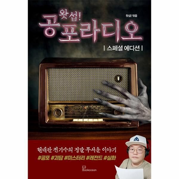 [북오션][피오르드] 왓섭! 공포라디오 스페셜 에디션