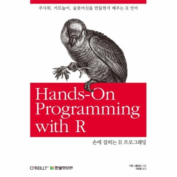[한빛미디어(반품불가)][피오르드] 손에 잡히는 R 프로그래밍 주사위, 카드놀이, 슬롯머신을 만들면서 배우는 R 언어