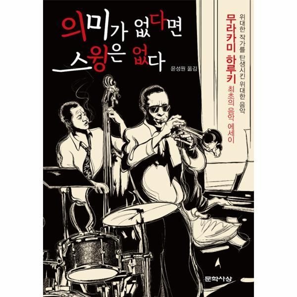 문학사상사 [피오르드] 의미가 없다면 스윙은 없다