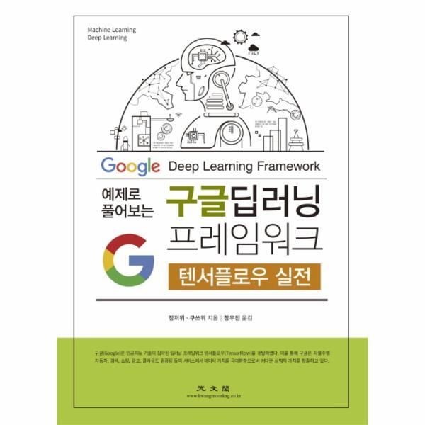 광문각(북스타,사이언스주니어) [피오르드] 구글 딥러닝 프레임워크 (텐서플로우 실전,예제로 플어보는)
