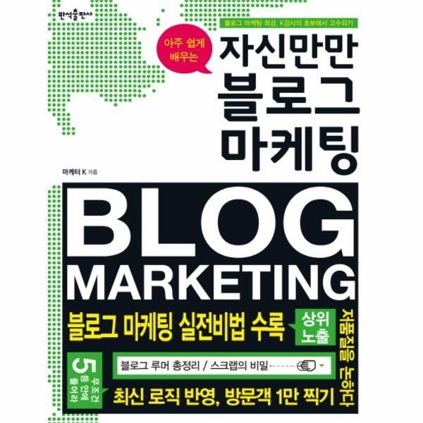 [반석출판사][피오르드] 아주 쉽게 배우는 자신만만 블로그 마케팅 블로그 마케팅 최강 K강사의 초보에서 고수되기