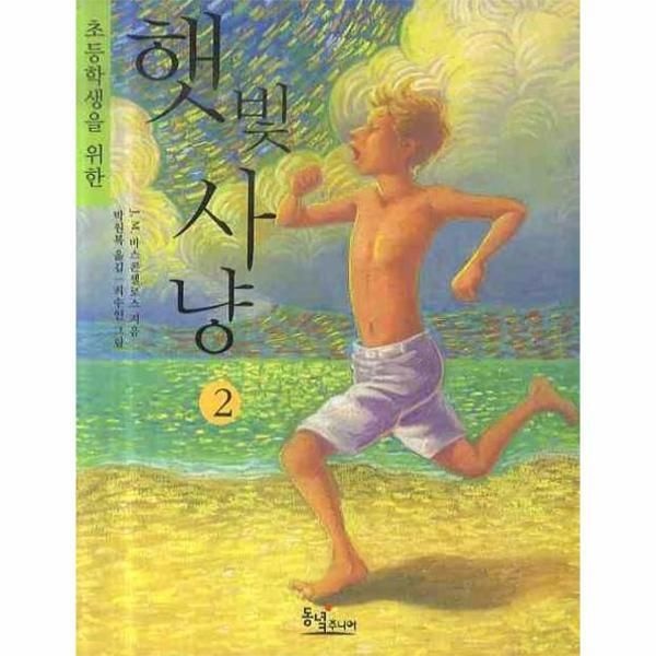 [동녘주니어][피오르드] 초등학생을 위한 햇빛사냥. 2 사춘기에 접어든 제제 이야기