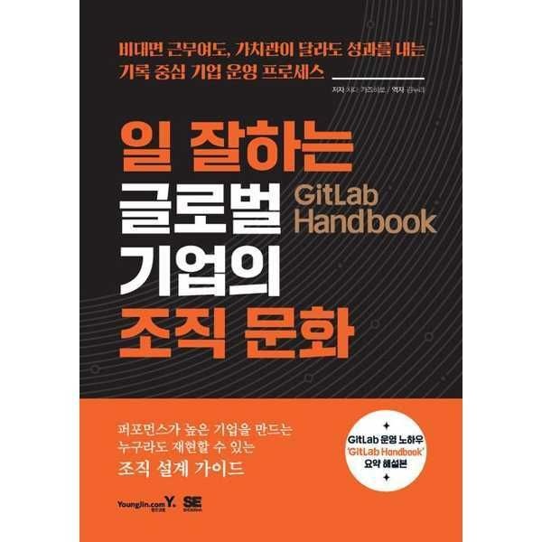 (현대Hmall) [영진닷컴] GitLab Handbook 일 잘하는 글로벌 기업의 조직 문화