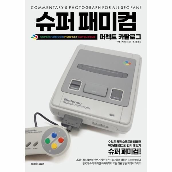 [피오르드] 슈퍼 패미컴 퍼펙트 카탈로그