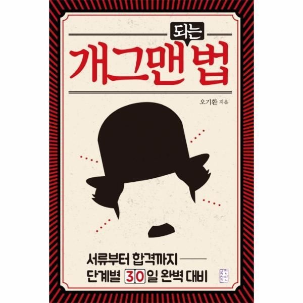 [피오르드] 개그맨 되는 법 : 서류부터 합격까지 단계별 30일 완벽 대비