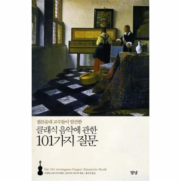 [피오르드] 쾰른음대 교수들이 엄선한 클래식음악에 관한 101가지 질문