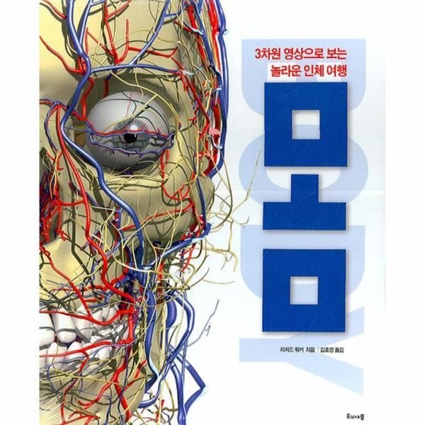 [해나무(북하우스)**][피오르드] 몸 3차원 영상으로 보는 놀라운 인체 여행 (양장)