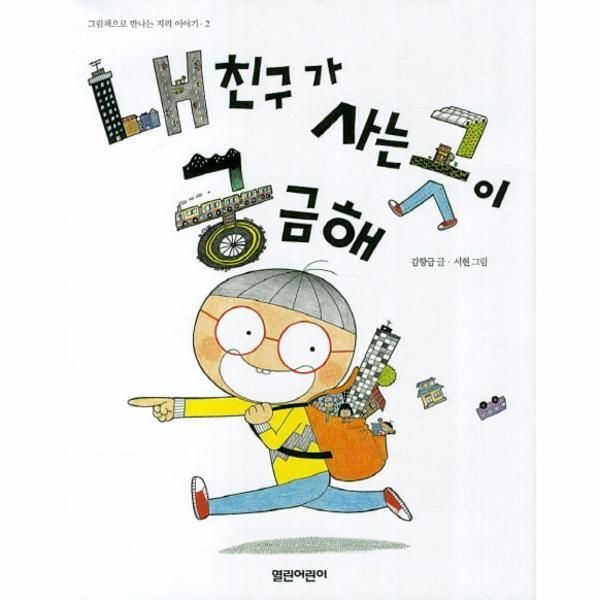 [열린어린이(구,녹두)][피오르드] 내 친구가 사는 곳이 궁금해