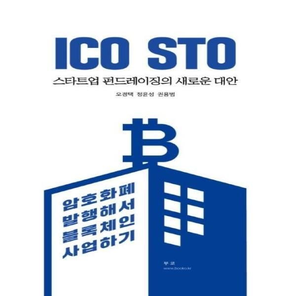 [부코(주)][피오르드] ICO STO 스타트업 펀드레이징의 새로운 대안 - 암호화폐 발행해서 블록체인 사업하기