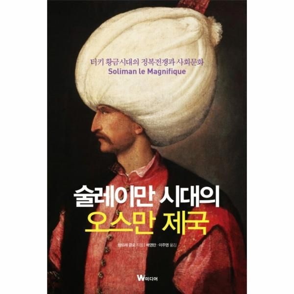 [W미디어][피오르드] 술레이만 시대의 오스만 제국 터키 황금시대의 정복전쟁과 사회문화