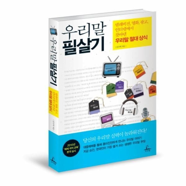[추수밭][피오르드] 우리말 필살기 텔레비전 영화 광고 인터넷에서 찾아낸 우리말 절대 상식