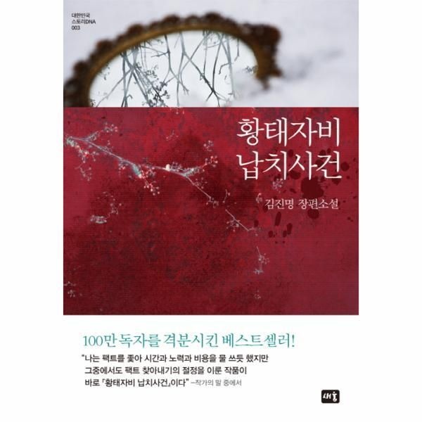 [(주)새움출판사][피오르드] 황태자비 납치사건 김진명 장편소설