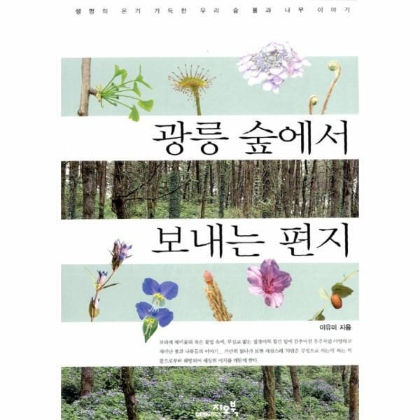 [피오르드] 광릉 숲에서 보내는 편지