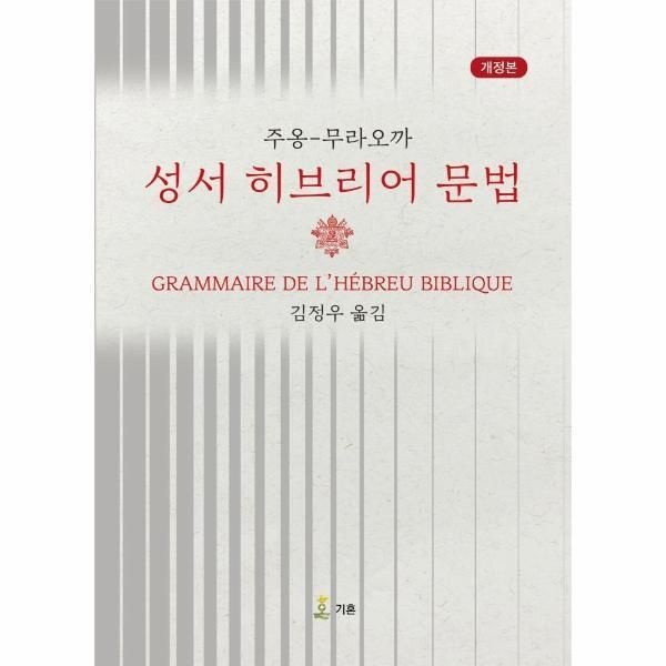 [피오르드] 성서 히브리어 문법 : 주옹-무라오까 (개정판)