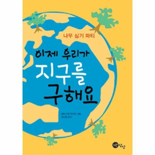 노란상상 [피오르드] 나무 심기 파티 이제 우리가 지구를 구해요