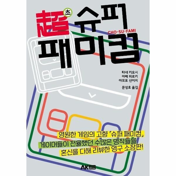 [피오르드] 초 슈퍼 패미컴