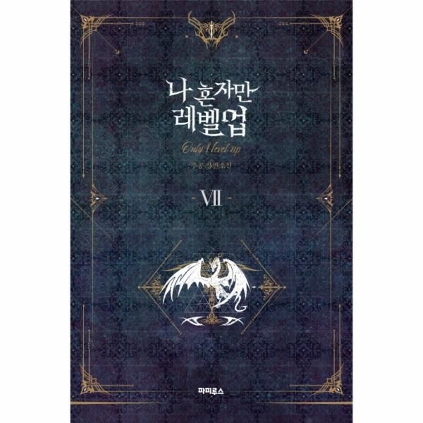 [피오르드] 나 혼자만 레벨업 7 (추공 장편소설)